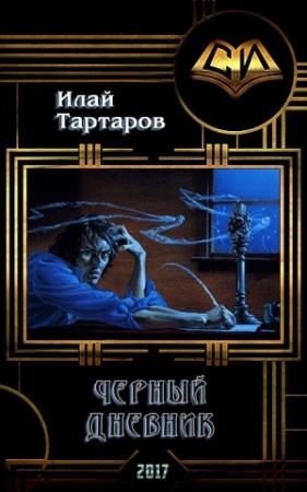 Обложка книги «Черный дневник. Книга первая (СИ)» — Тартаров Илай