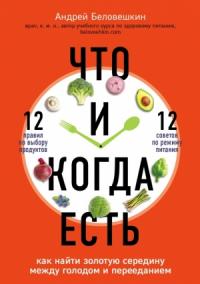 Андрей Беловешкин - Что и когда есть. Как найти золотую середину между голодом и перееданием