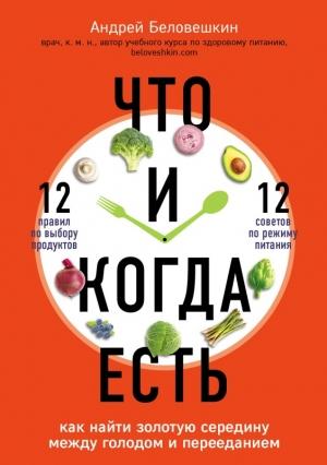 Обложка книги «Что и когда есть. Как найти золотую середину между голодом и перееданием» — Андрей Беловешкин