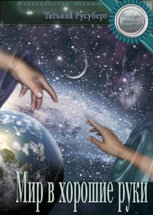 Обложка книги «Мир в хорошие руки» — Татьяна Русуберг