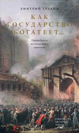Обложка книги «Как государство богатеет… Путеводитель по исторической социологии» — Дмитрий Травин