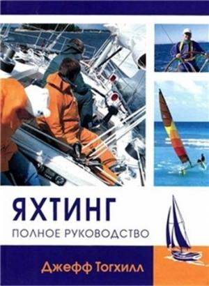 Обложка книги «Яхтинг: Полное руководство» — Джефф Тогхилл