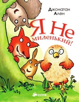 Обложка книги «Я не миленький» — Джонатан Ален