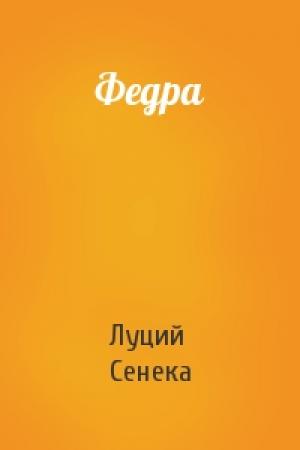 Обложка книги «Федра» — Луций Сенека