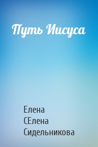 Путь Иисуса