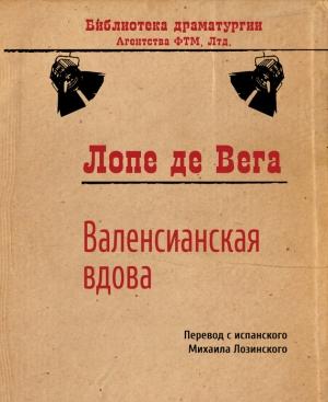 Обложка книги «Валенсианская вдова» — Лопе де Вега