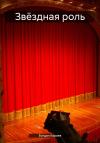 Богдан Караев - Звёздная роль