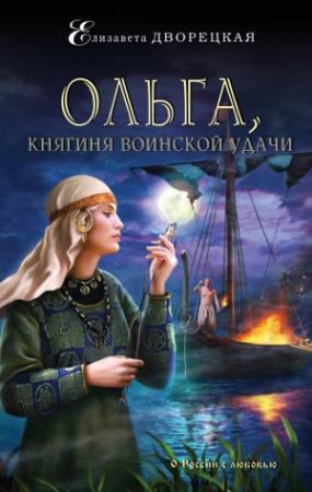 Обложка книги «Ольга, княгиня воинской удачи» — Елизавета Дворецкая