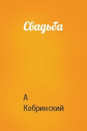 Обложка книги «Свадьба» — А Кобринский