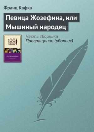 Обложка книги «Певица Жозефина, или Мышиный народец» — Франц Кафка