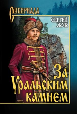 Обложка книги «За Уральским Камнем» — Сергей Жук
