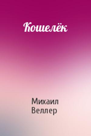 Обложка книги «Кошелёк» — Михаил Веллер