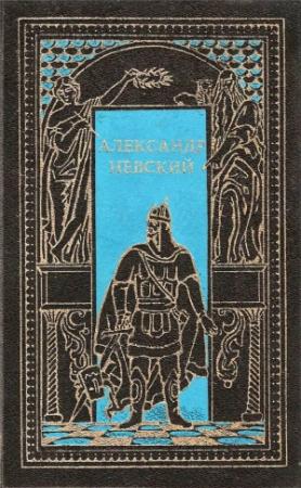 Обложка книги «Александр Невский. Сборник» — Николай Николаевич Алексеев-Кунгурцев