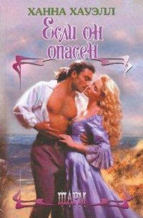 Обложка книги «Если он опасен» — Ханна Хауэлл