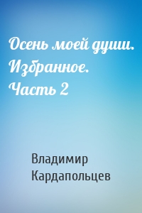 Осень моей души. Избранное. Часть 2