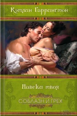 Обложка книги «Навеки твоя» — Кэтлин Харрингтон