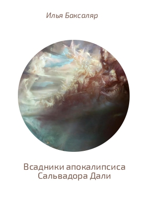 Обложка книги «Всадники апокалипсиса Сальвадора Дали» — Илья Николаевич Баксаляр