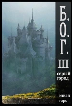 Обложка книги «Серый город» — Элиан Тарс