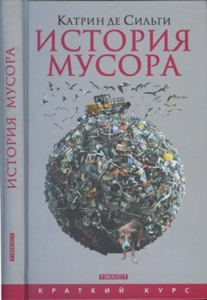 Обложка книги «История мусора.» — Катрин Сильги