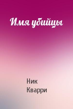 Обложка книги «Имя убийцы» — Ник Кварри