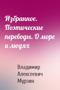 Избранное. Поэтические переводы. О море и людях