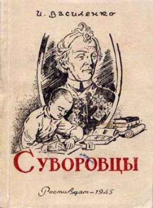 Обложка книги «Суворовцы» — Иван Василенко