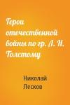 Николай Лесков - Герои отечественной войны по гр. Л. Н. Толстому