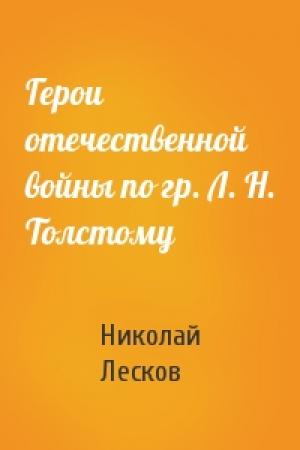 Обложка книги «Герои отечественной войны по гр. Л. Н. Толстому» — Николай Лесков