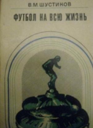 Обложка книги «Футбол на всю жизнь» — Виктор Шустиков