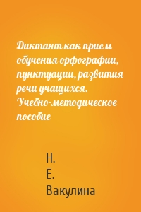 Диктант как прием обучения орфографии, пунктуации, развития речи учащихся. Учебно-методическое пособие
