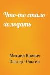 Михаил Кривич, Ольгерт Ольгин - Что-то стало холодать