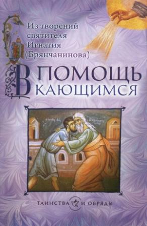 Обложка книги «В помощь кающимся. Из творений святителя Игнатия (Брянчанинова)» — Свт. Игнатий Брянчанинов