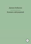 Даниил Кобылин - Комната заблуждений
