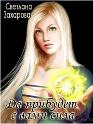 Обложка книги «Да прибудет с вами сила» — Светлана Захарова