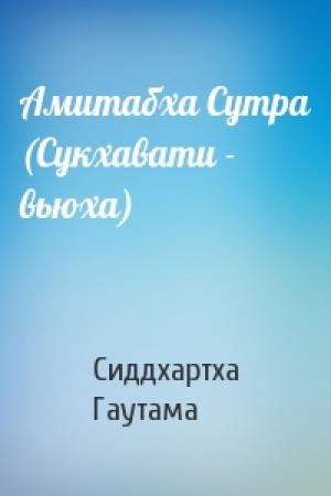 Обложка книги «Амитабха Сутра (Сукхавати - вьюха)» — Сиддхартха Гаутама