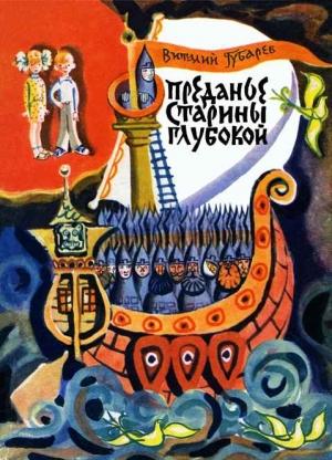 Обложка книги «Преданье старины глубокой» — Виталий Губарев