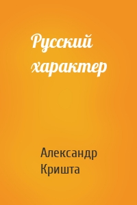 Русский характер