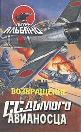 Обложка книги «Возвращение седьмого авианосца» — Питер Альбано