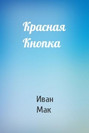 Обложка книги «Красная Кнопка» — Иван Мак