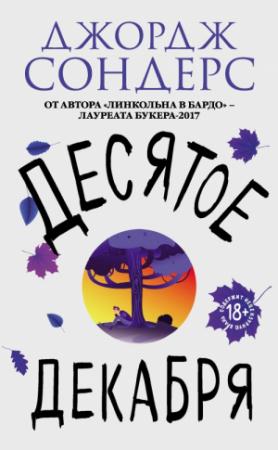 Обложка книги «Десятое декабря (сборник)» — Джордж Сондерс
