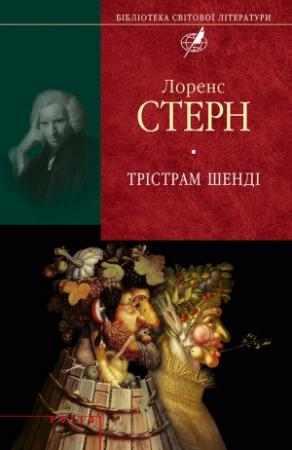 Обложка книги «Трістрам Шенді» — Лоренс Стерн