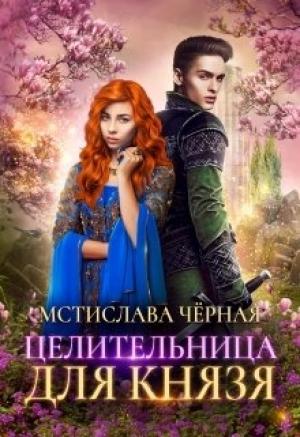 Обложка книги «Целительница для князя» — Мстислава Черная