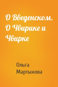 О Введенском. О Чвирике и Чвирке