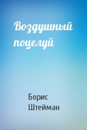 Обложка книги «Воздушный поцелуй» — Борис Штейман