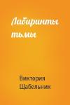 Виктория Викторовна Щабельник - Лабиринты тьмы