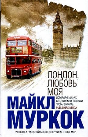 Обложка книги «Лондон, любовь моя» — Майкл Муркок