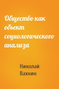 Общество как объект социологического анализа