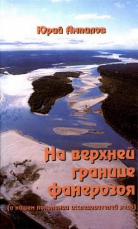 Обложка книги «На верхней границе фанерозоя (о нашем поколении исследователей недр)» — Юрий Ампилов