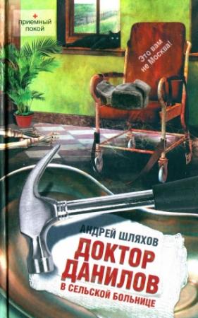 Обложка книги «Доктор Данилов в сельской больнице» — Андрей Шляхов