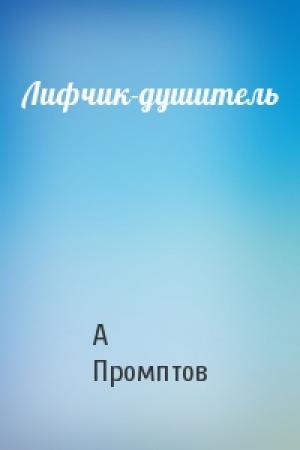 Обложка книги «Лифчик-душитель» — А Промптов
